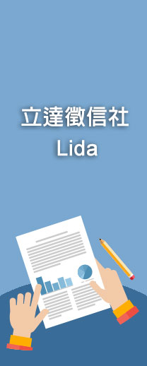 徵信成本與專業，立達徵信社告訴您